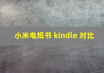 小米电纸书 kindle 对比